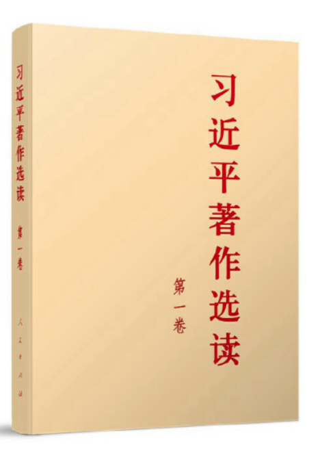主题教育丨《习近平著作选读》第一卷连载⑤