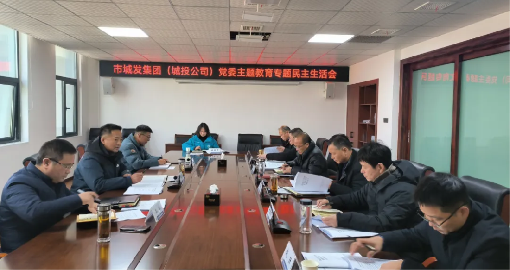 市PA视讯官方网站集团(城投公司)党委召开主题教育专题民主生活会