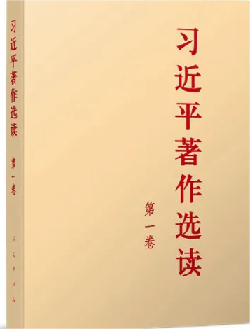主题教育丨《习近平著作选读》第一卷连载⑩
