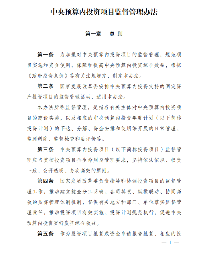 【政策法规】发改委印发《中央预算内投资项目监督管理办法》,自2024年2月1日起施行
