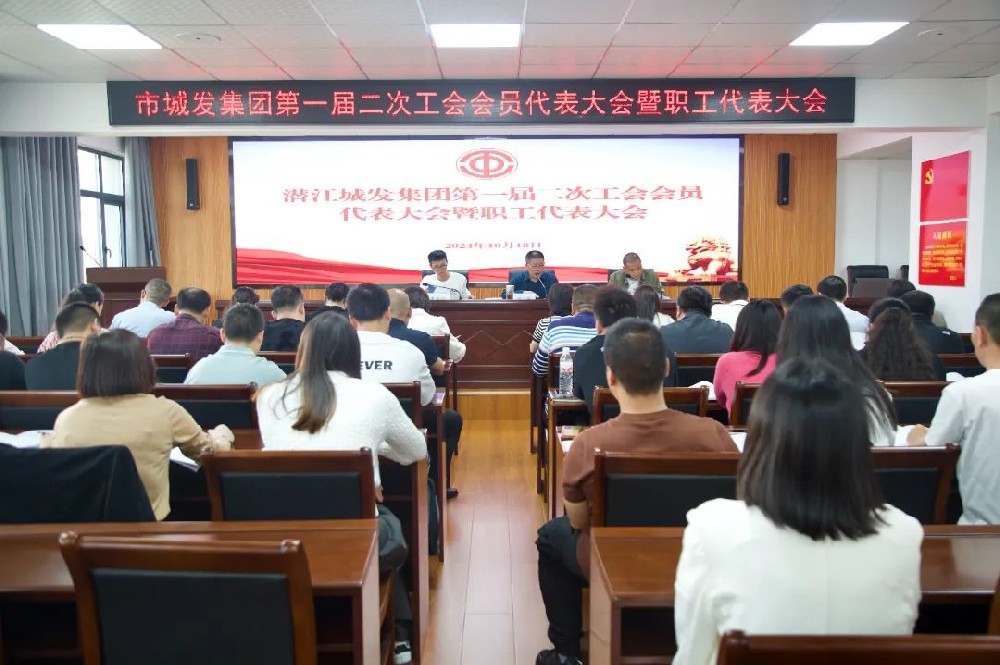 市PA视讯官方网站集团召开第一届二次工会会员代表大会暨职工代表大会