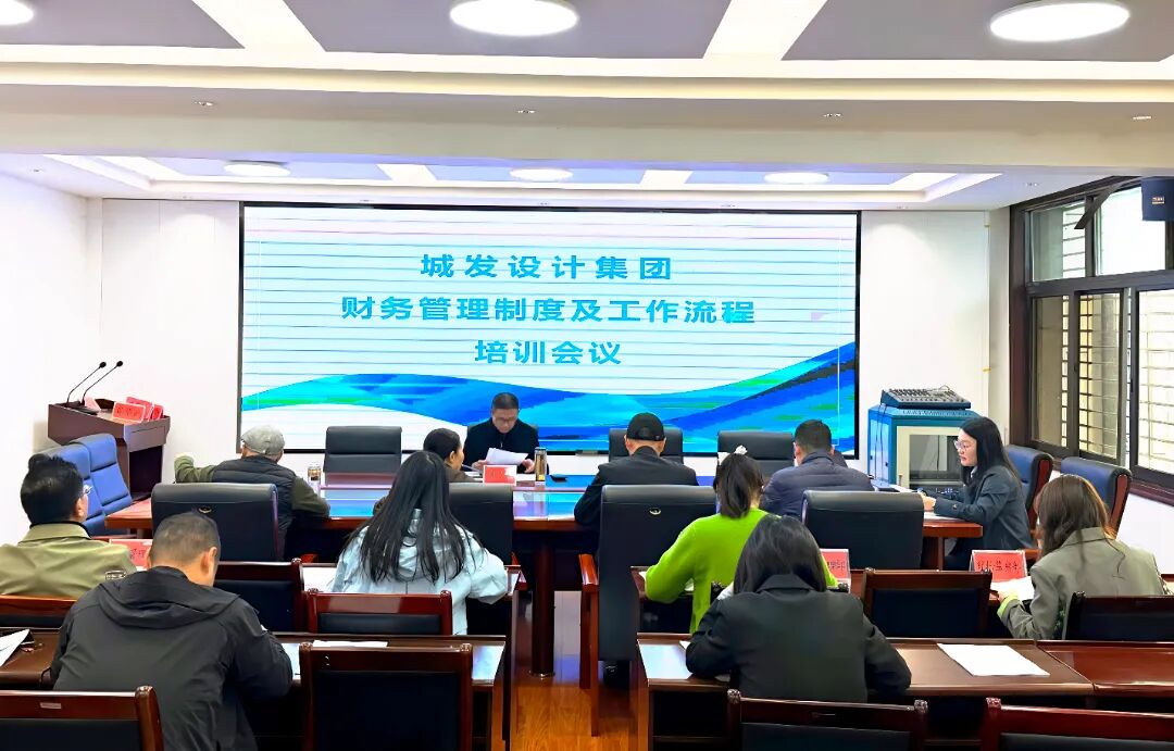 2025年11月14日,设计集团财务部组织举办了财务管理制度专题培训会。.jpg